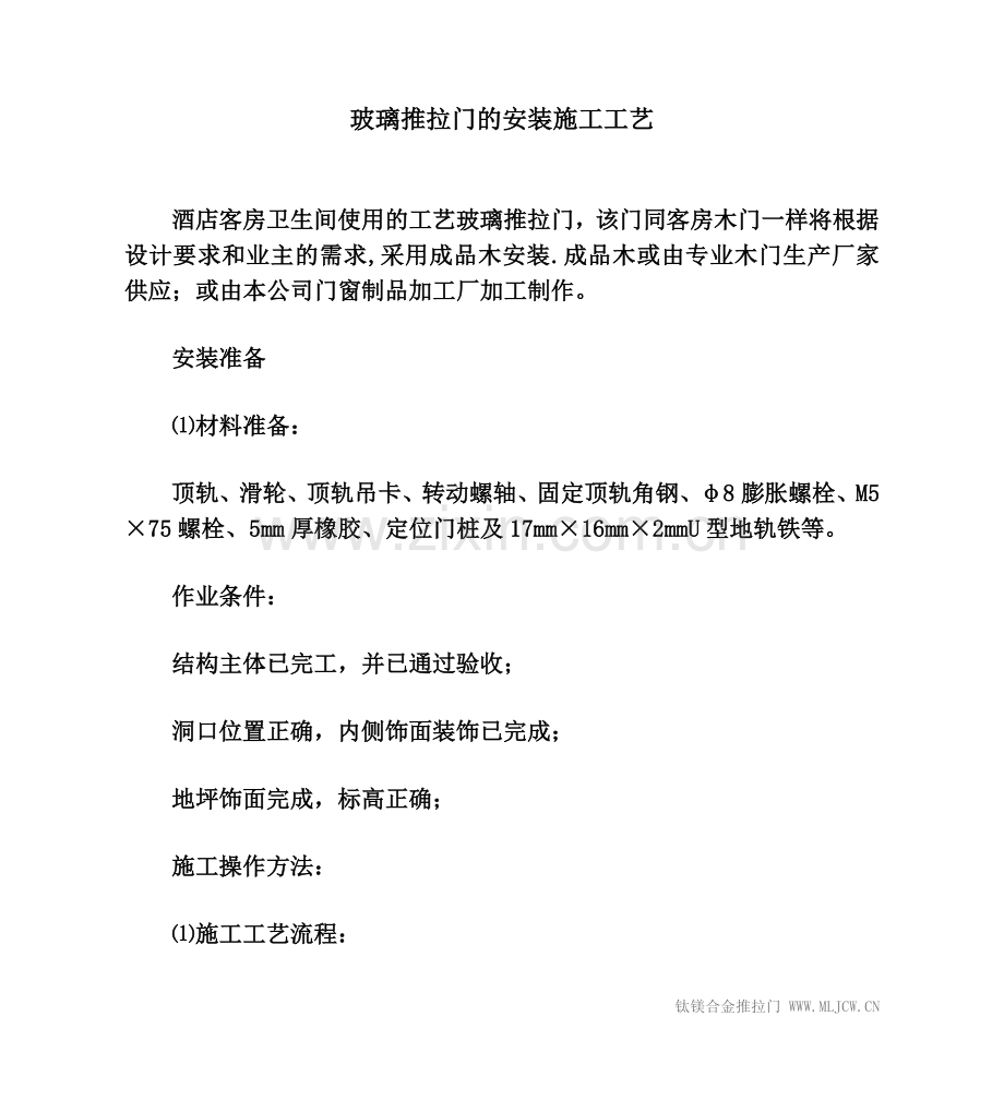 玻璃推拉门的安装施工工艺.doc_第1页