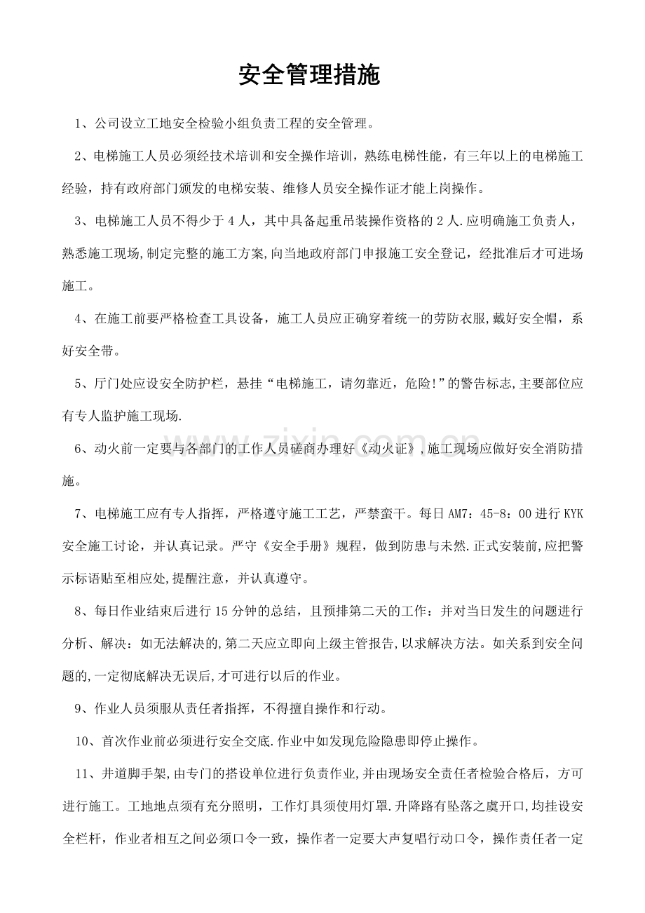 电梯安全管理措施.doc_第1页