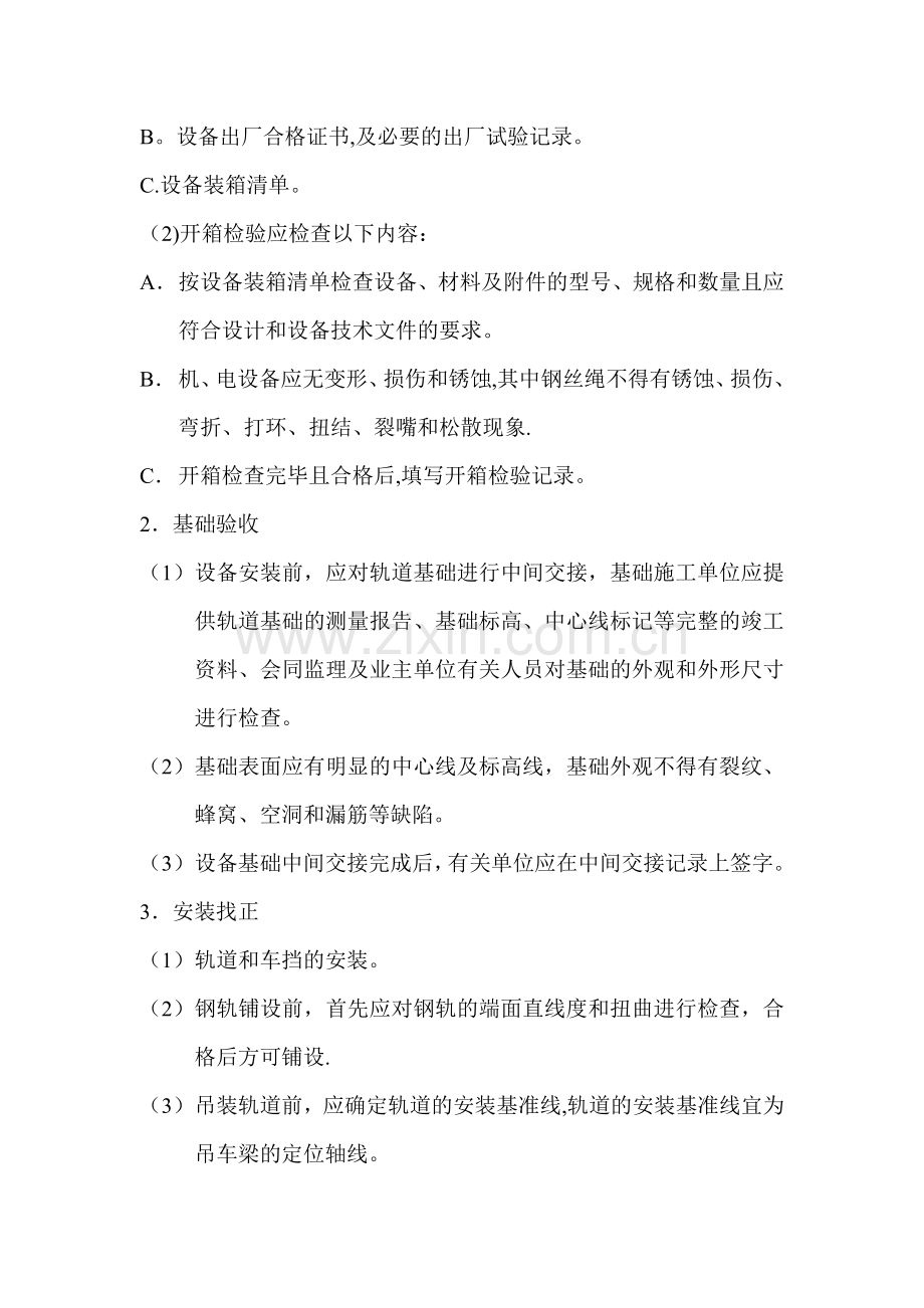 电动单梁(悬挂)起重机施工方案.doc_第2页