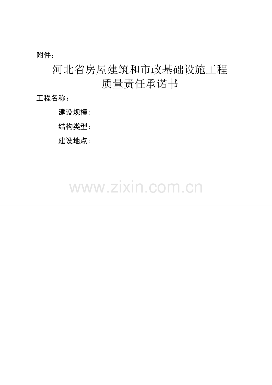 建筑施工质量终身责任制.doc_第1页