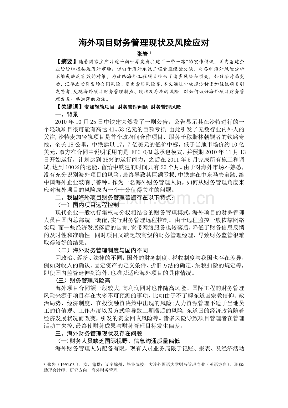 海外财务管理现状及风险应对.doc_第1页