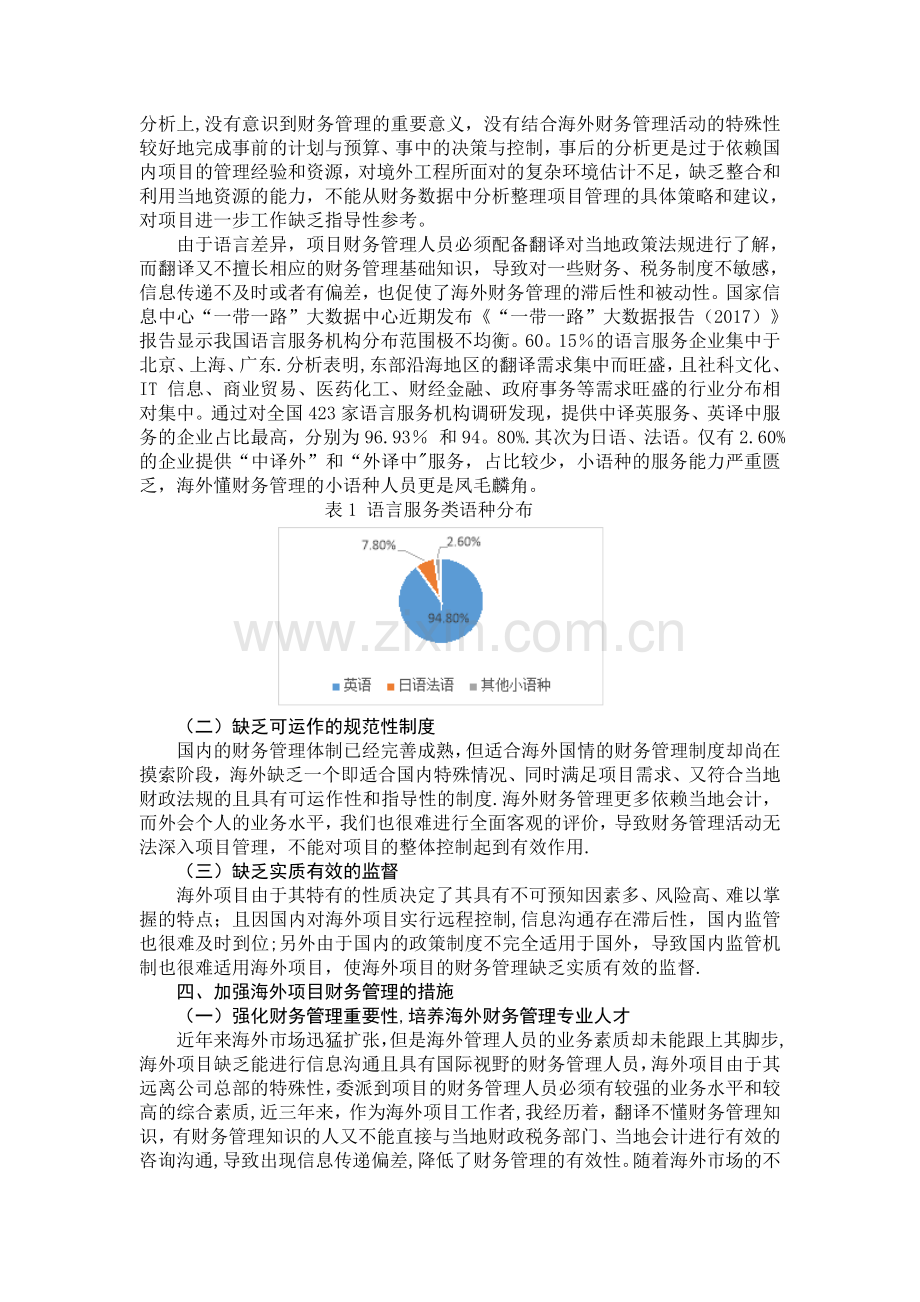 海外财务管理现状及风险应对.doc_第2页