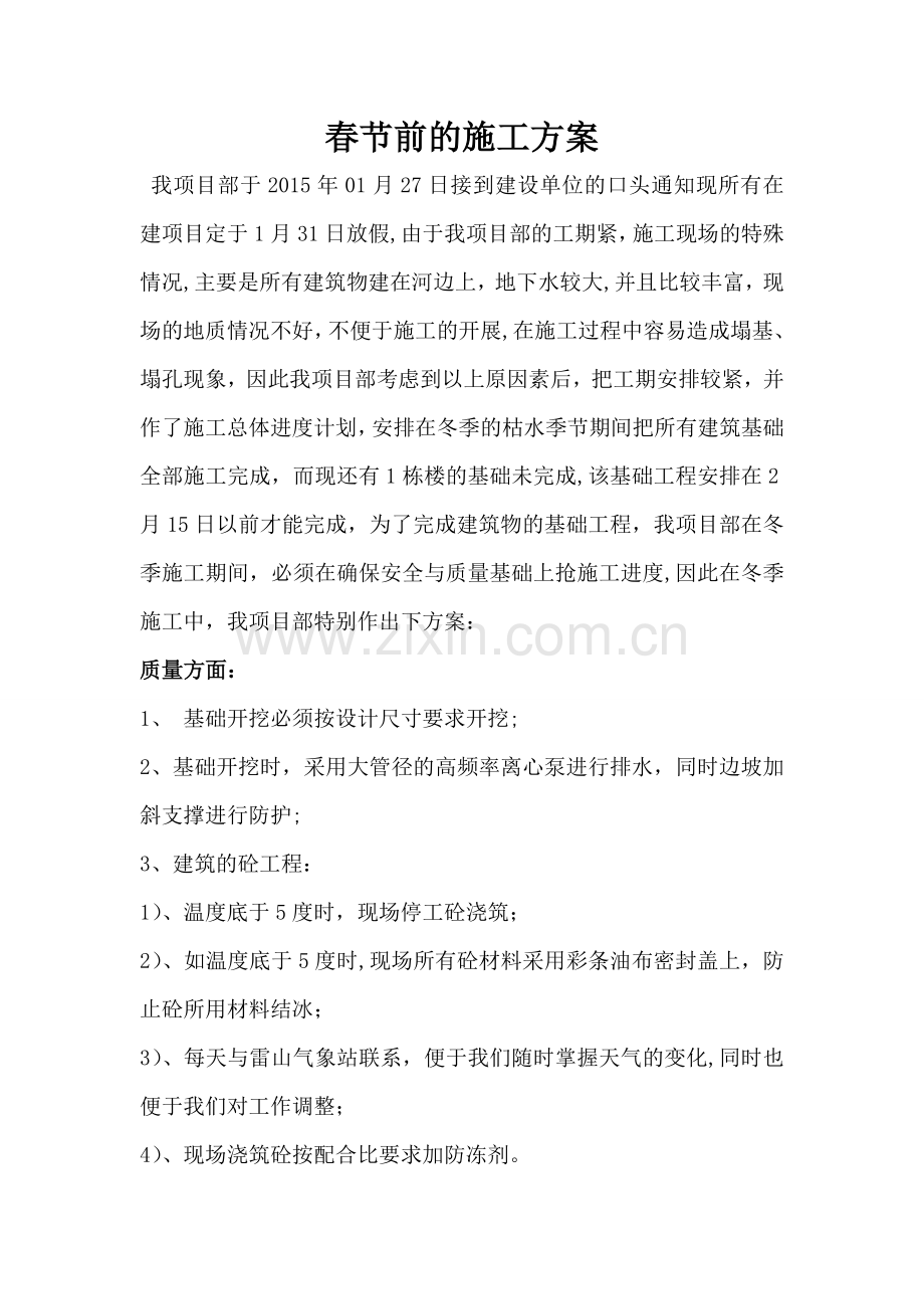 春节前施工延期申请施工方案.doc_第1页