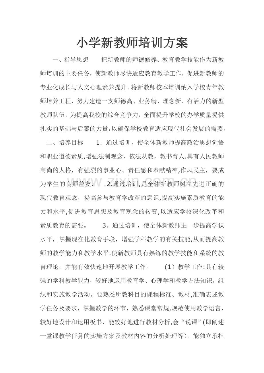 小学新教师培训方案.doc_第1页