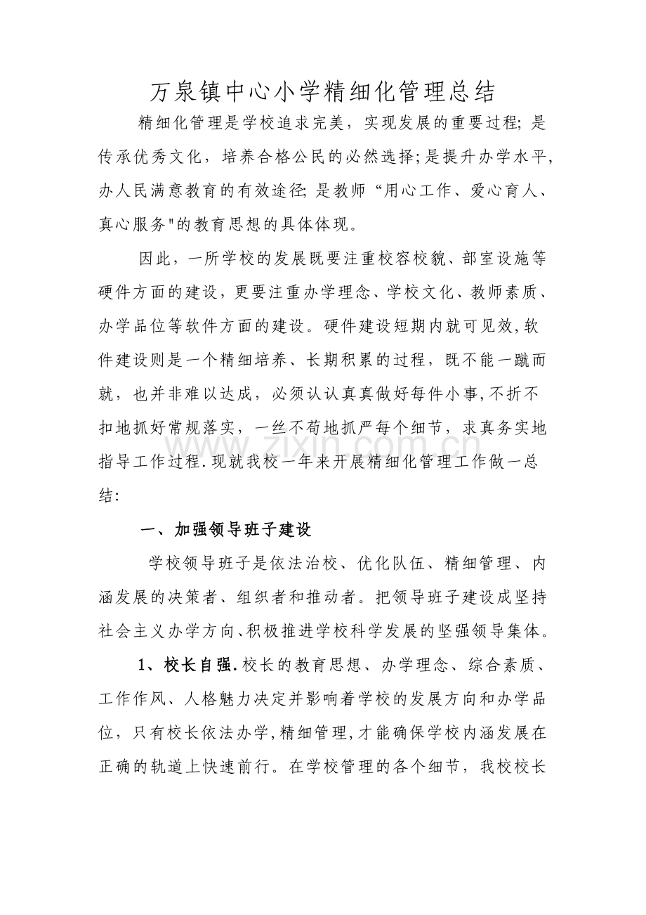 万泉镇中心小学精细化管理工作总结.doc_第1页