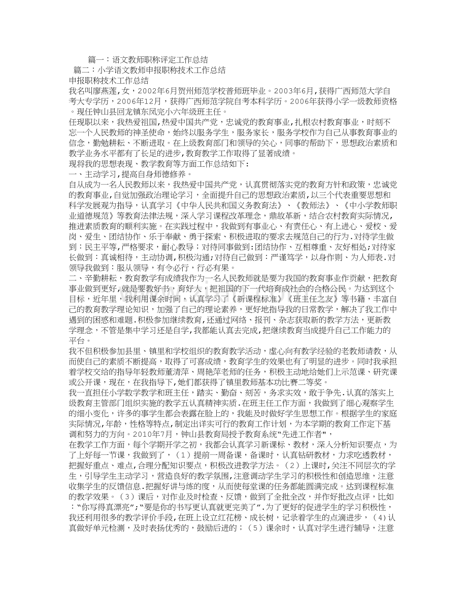 小学语文教师初级职称评定工作总结.doc_第1页
