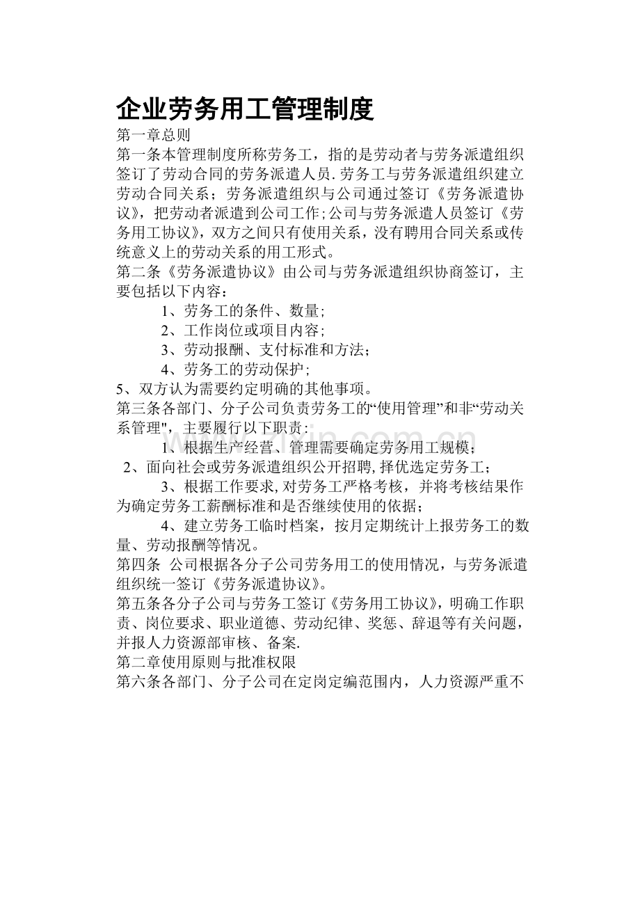 建筑业劳务承包和劳务用工管理制度.doc_第1页