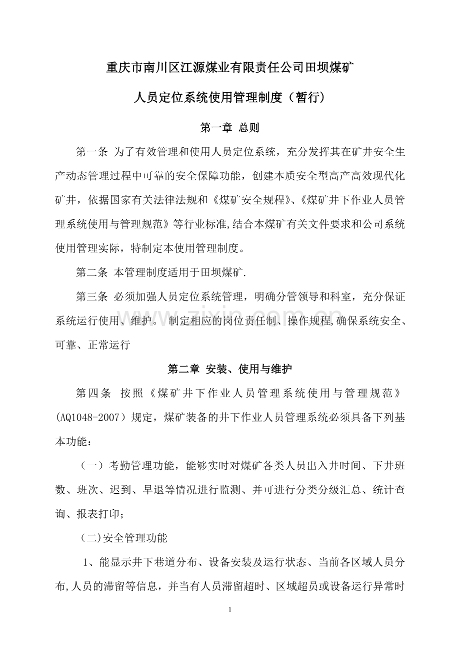 田坝煤矿人员定位系统管理制度(1).doc_第1页