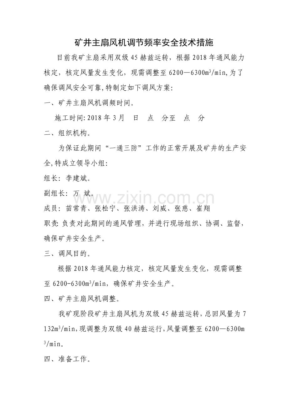 矿井主扇风机调节频率安全技术措施.doc_第1页