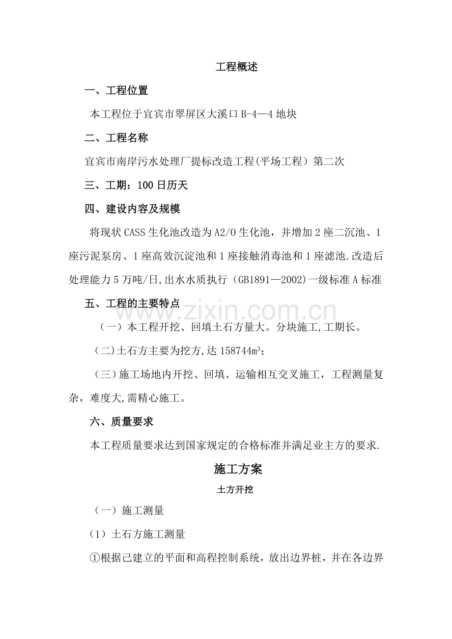 污水处理厂施工方案与技术措施.doc_第1页