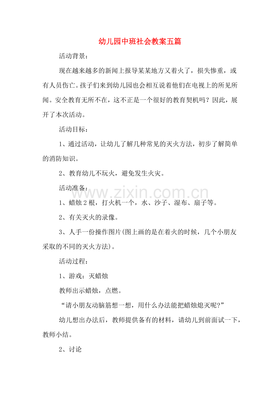 幼儿园中班社会教案五篇.doc_第1页