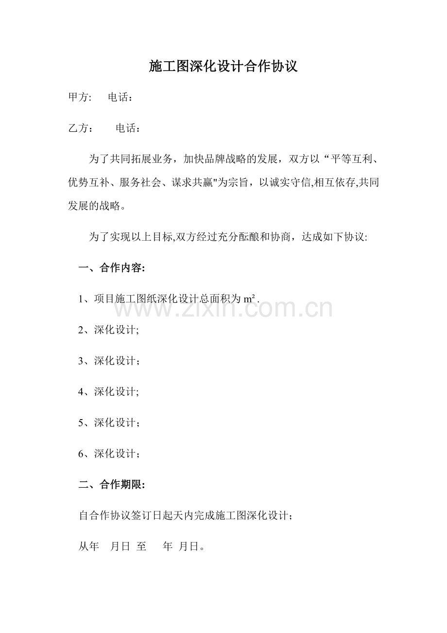 施工图深化设计合作协议.doc_第1页
