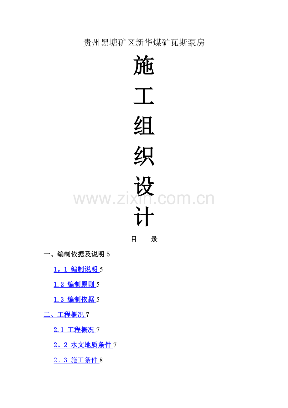 新华煤矿瓦斯泵房施工组织设计.doc_第1页