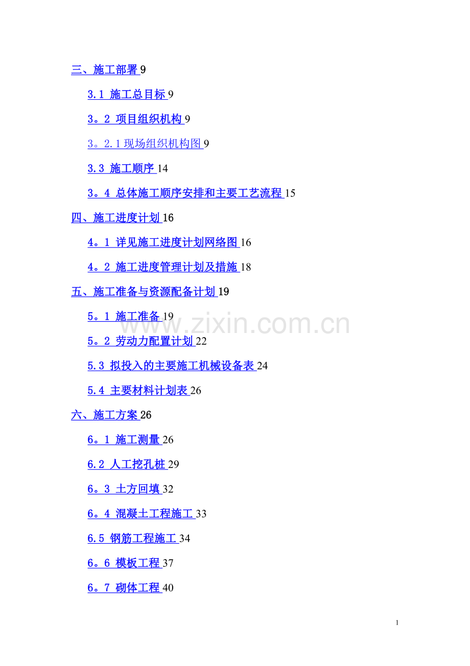 新华煤矿瓦斯泵房施工组织设计.doc_第2页