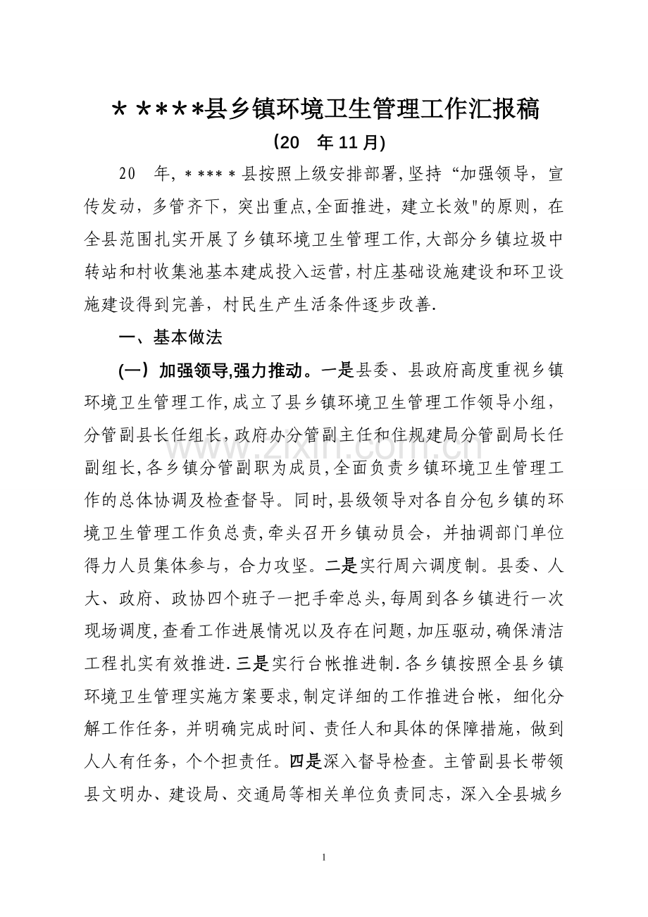乡镇环境卫生工作汇报材料.doc_第1页