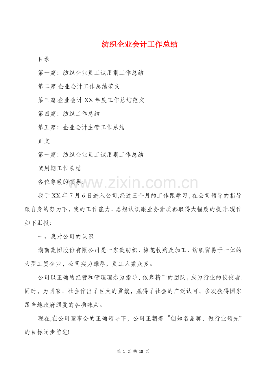 纺织企业会计工作总结(多篇).doc_第1页