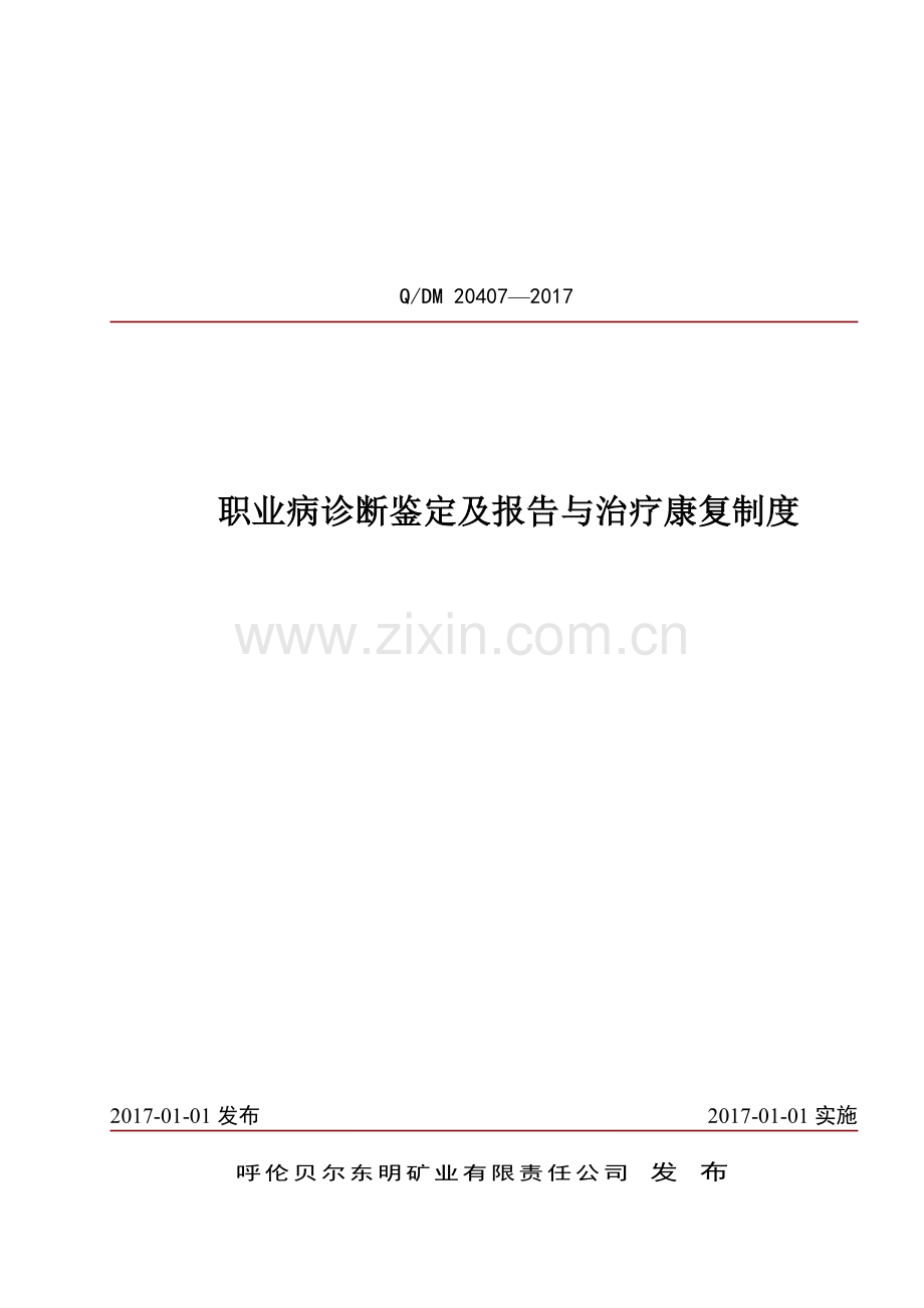职业病诊断鉴定及报告与治疗康复制度.doc_第1页