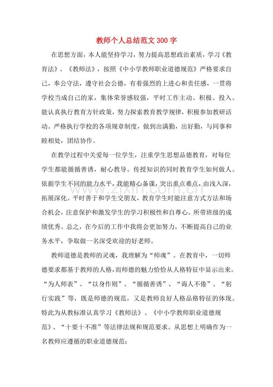 2019年教师个人总结范文300字.doc_第1页