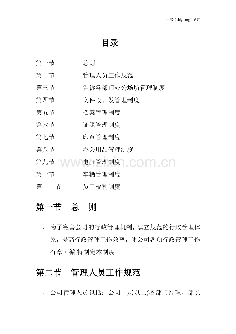济宁市十一郎区块链同城酒店公司各项行政管理制度.doc_第1页