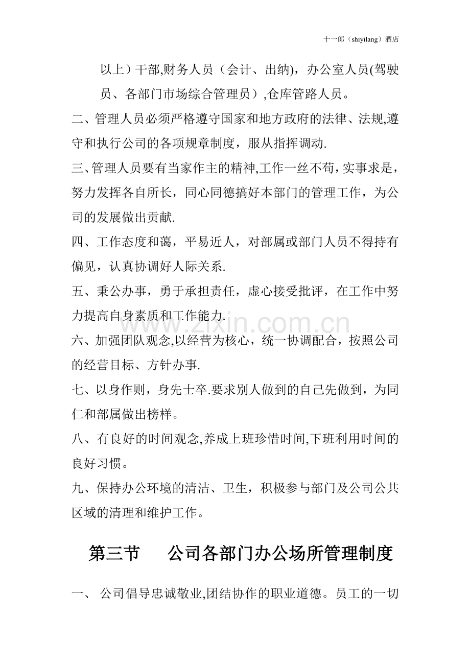 济宁市十一郎区块链同城酒店公司各项行政管理制度.doc_第2页