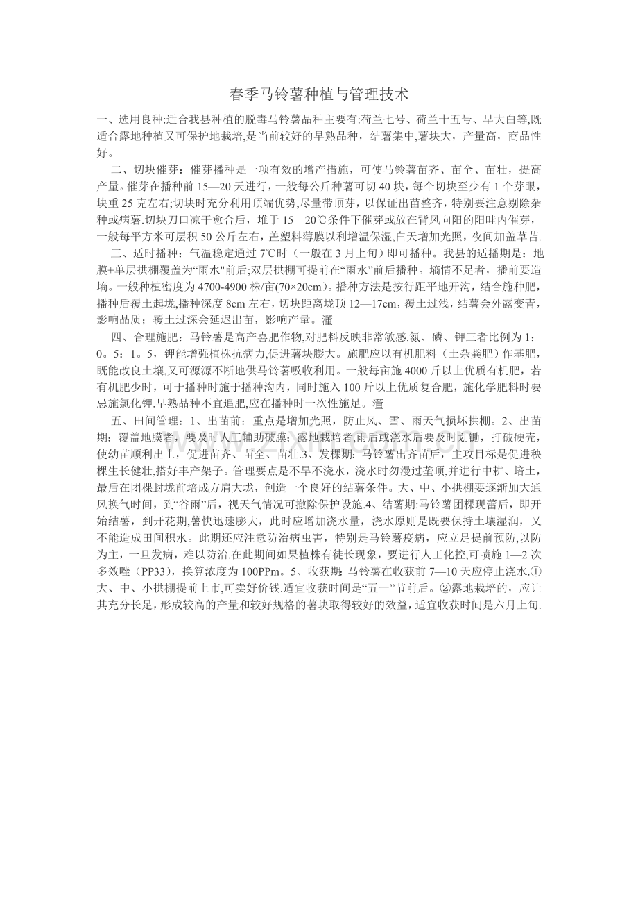 春季马铃薯种植与管理技术.doc_第1页