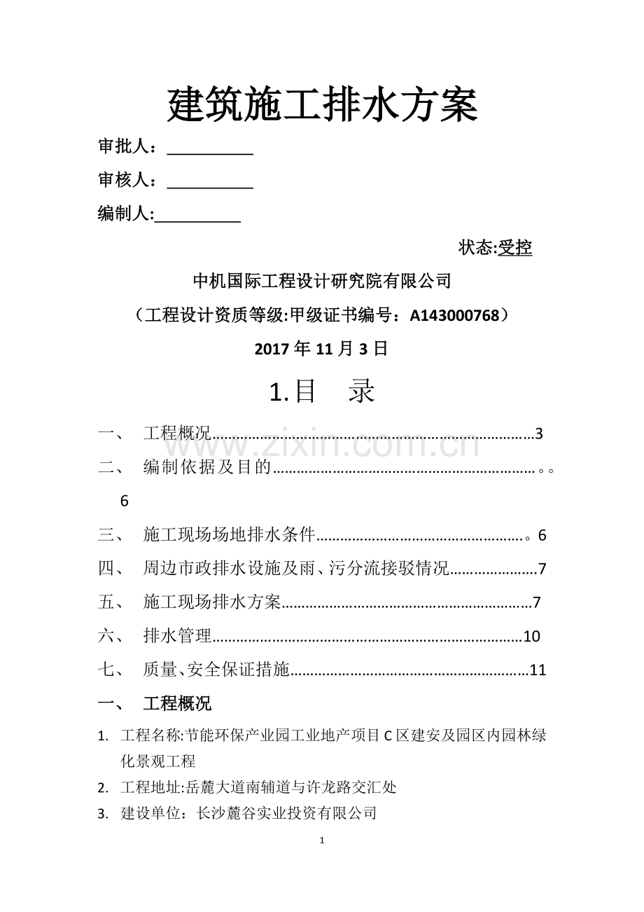 施工排水方案.docx_第1页