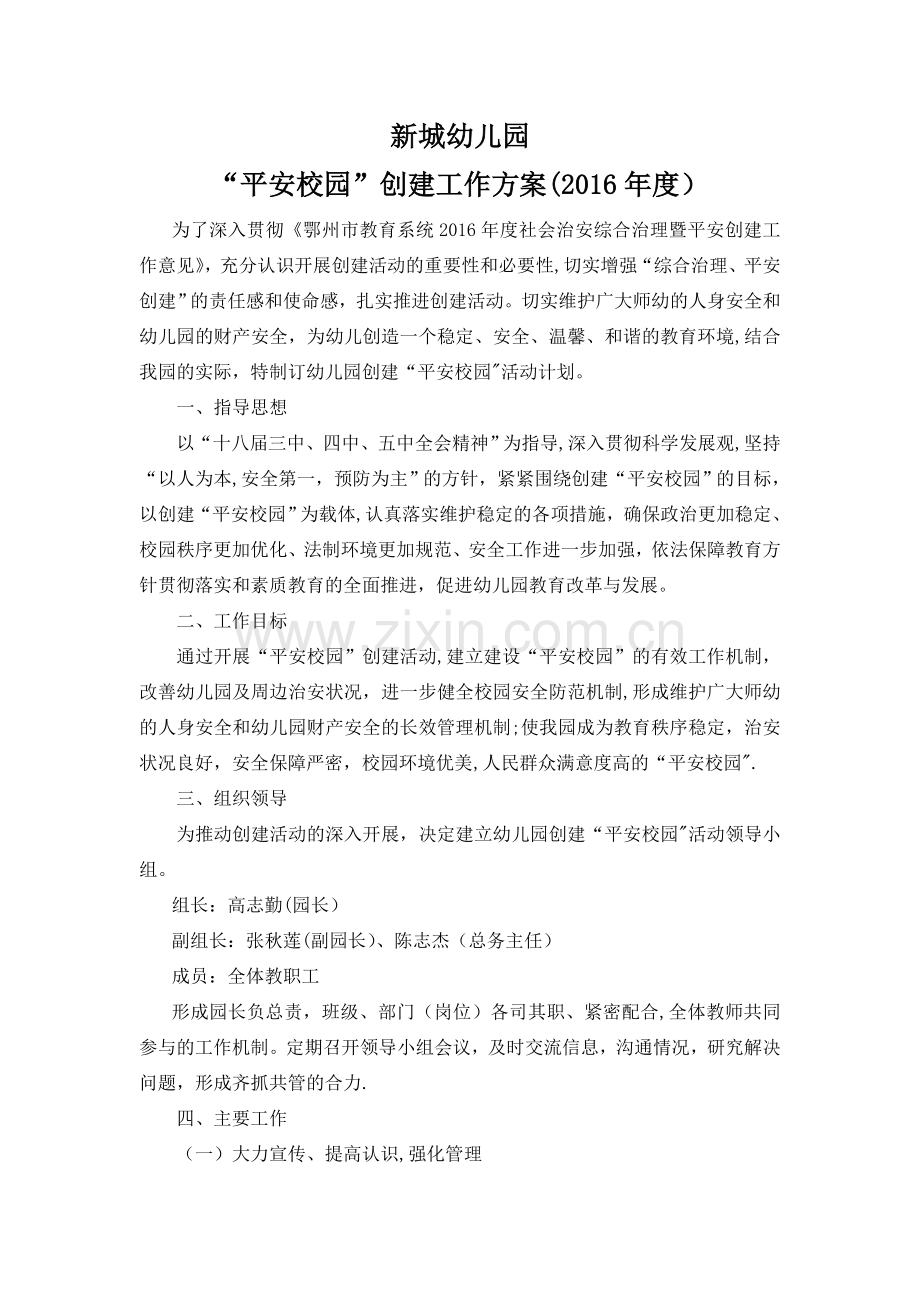 新城幼儿园“平安校园”创建工作计划.doc_第1页