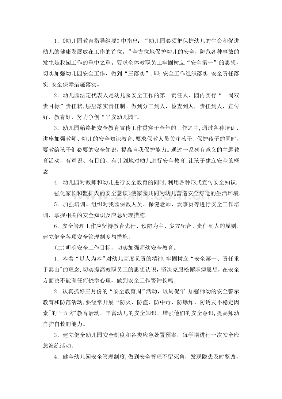 新城幼儿园“平安校园”创建工作计划.doc_第2页