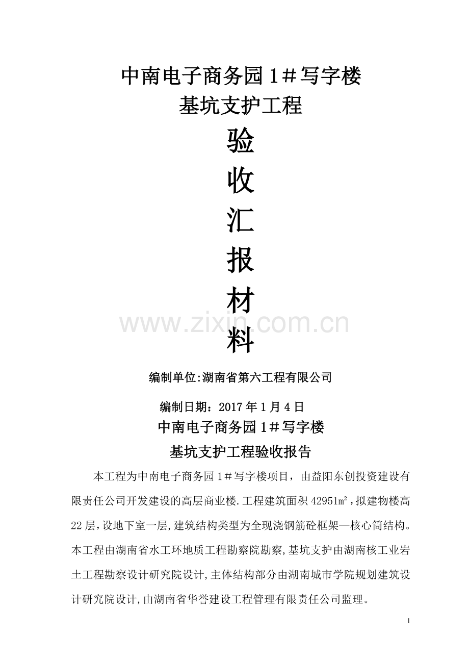 基坑支护工程竣工报告.doc_第1页