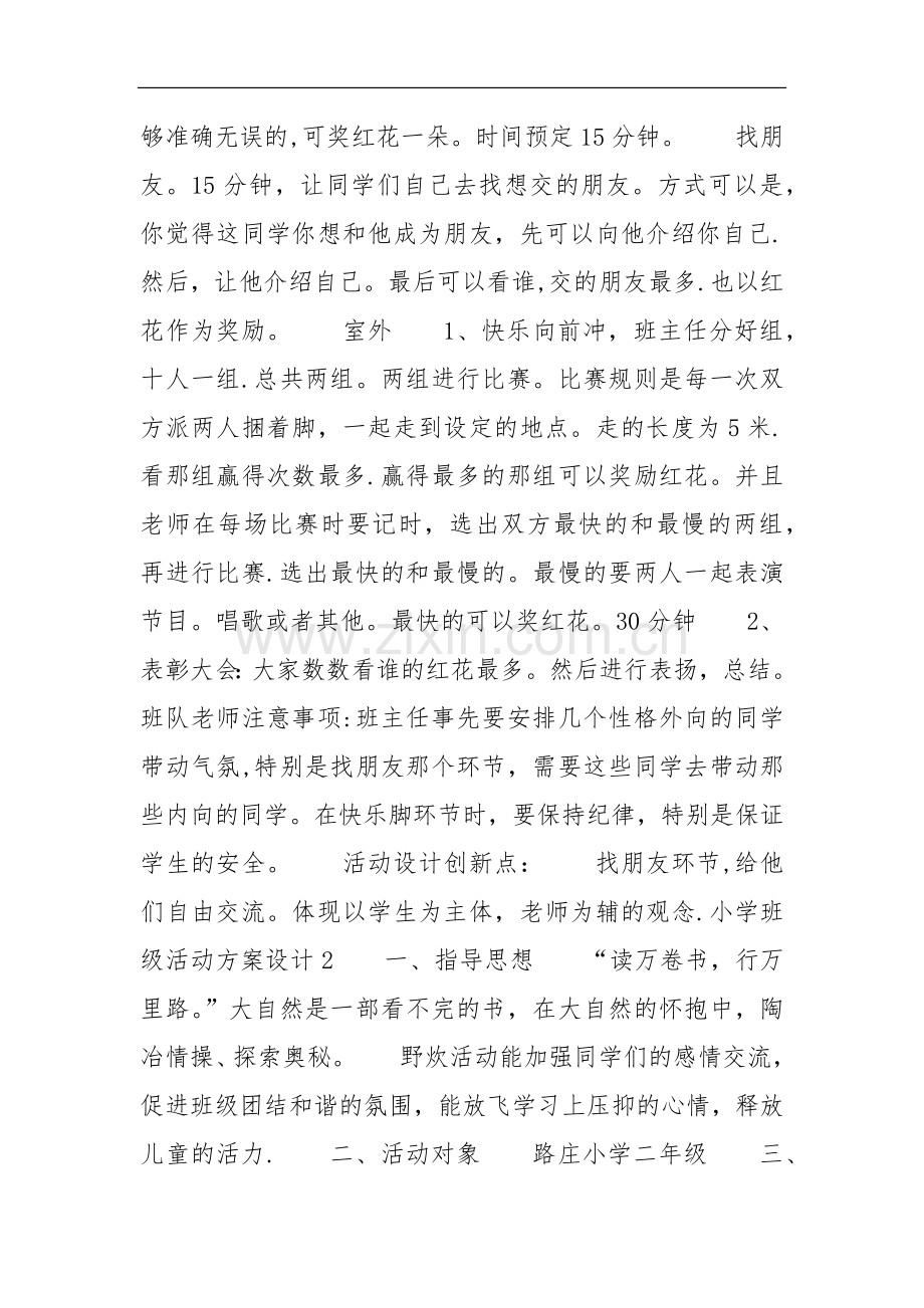 小学班级活动方案设计4篇.doc_第2页