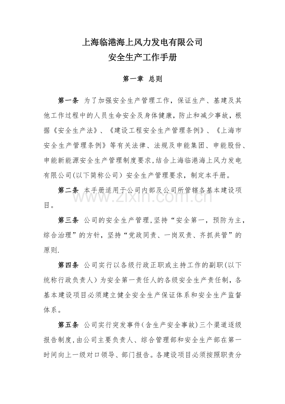 临港海上风力发电有限公司安全管理工作手册.docx_第1页