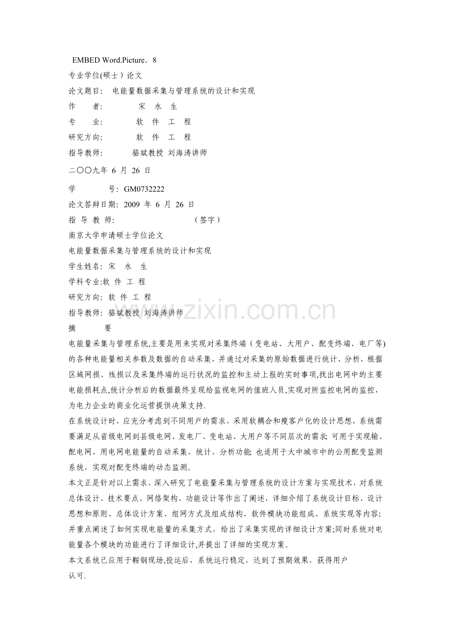 电能量数据采集与管理系统设计与实现-定稿.doc_第1页