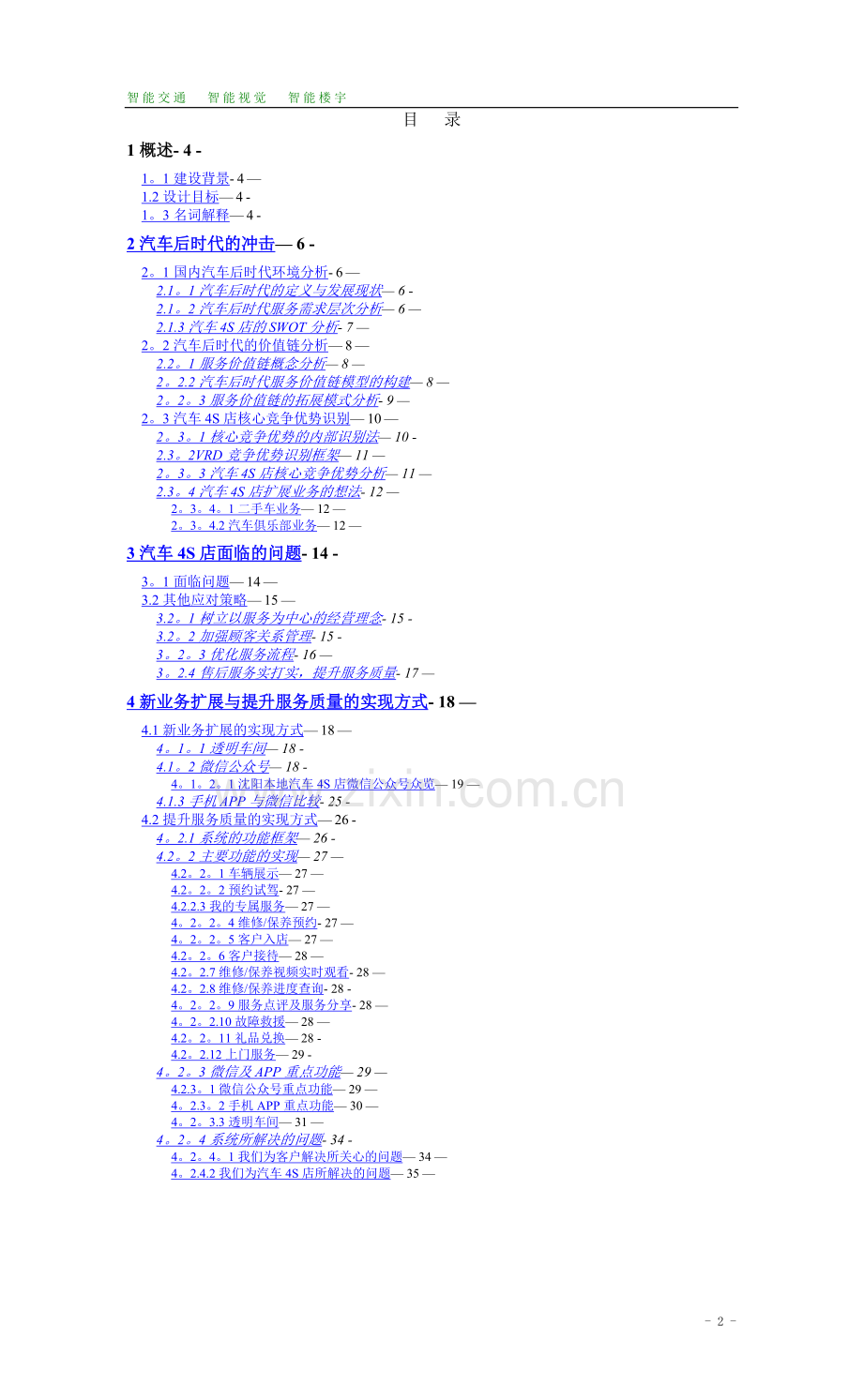 汽车4S店透明车间及信息化解决方案.doc_第2页