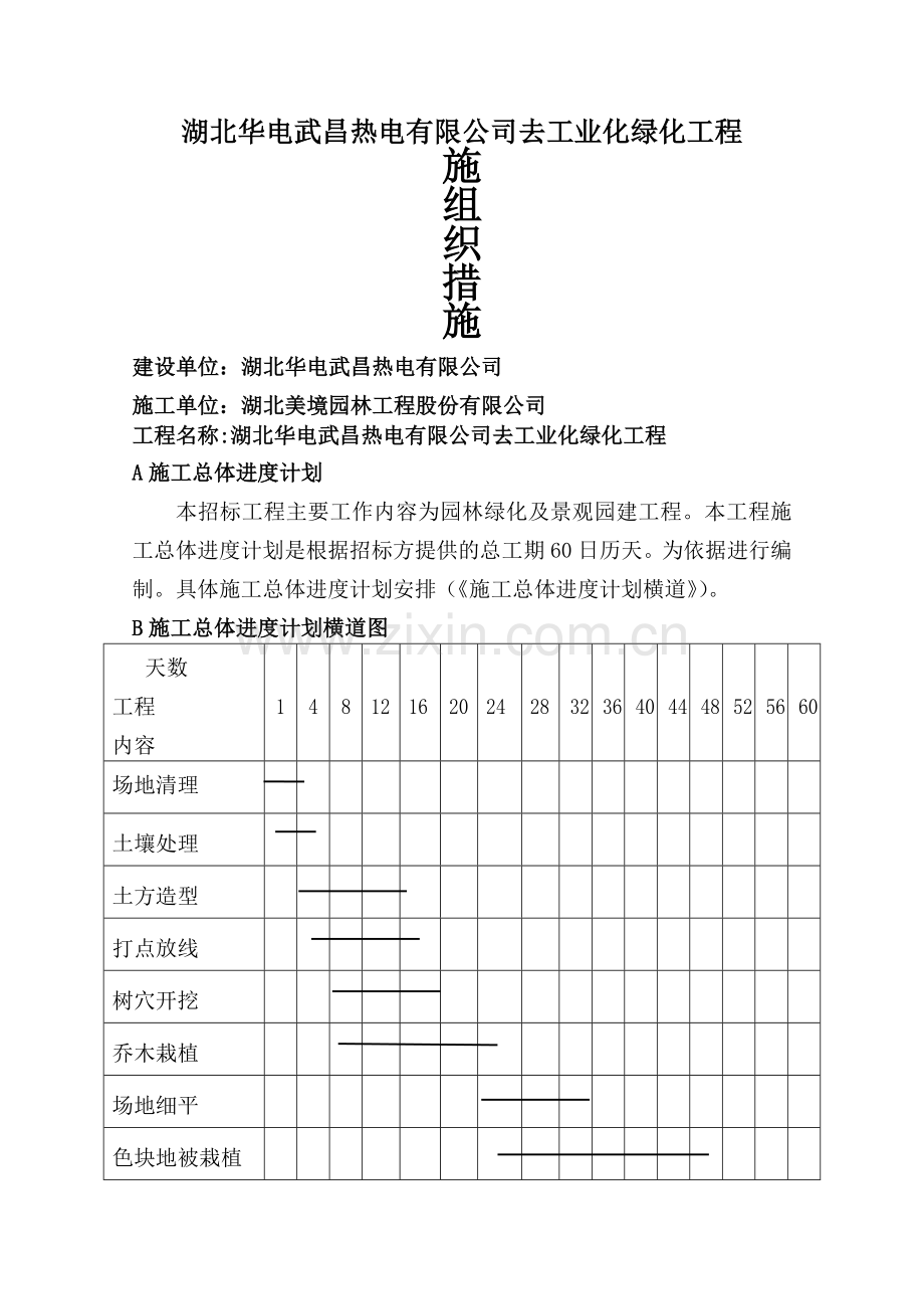 绿化施工组织措施.doc_第1页