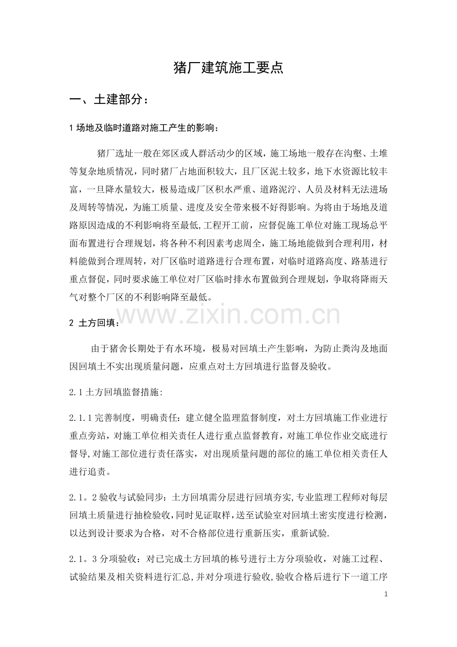 猪舍施工重点难点.doc_第1页