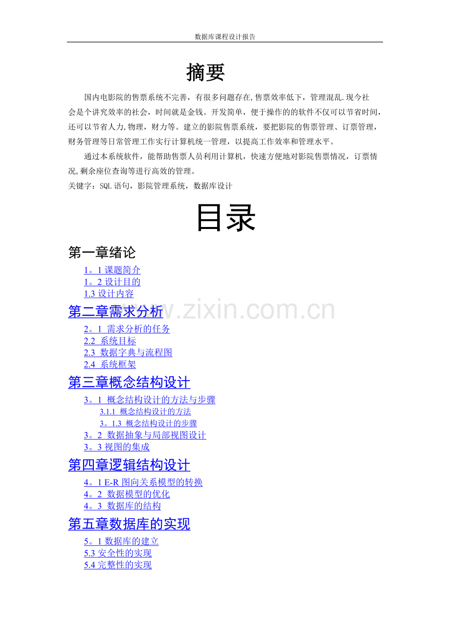 影院管理系统.doc_第1页