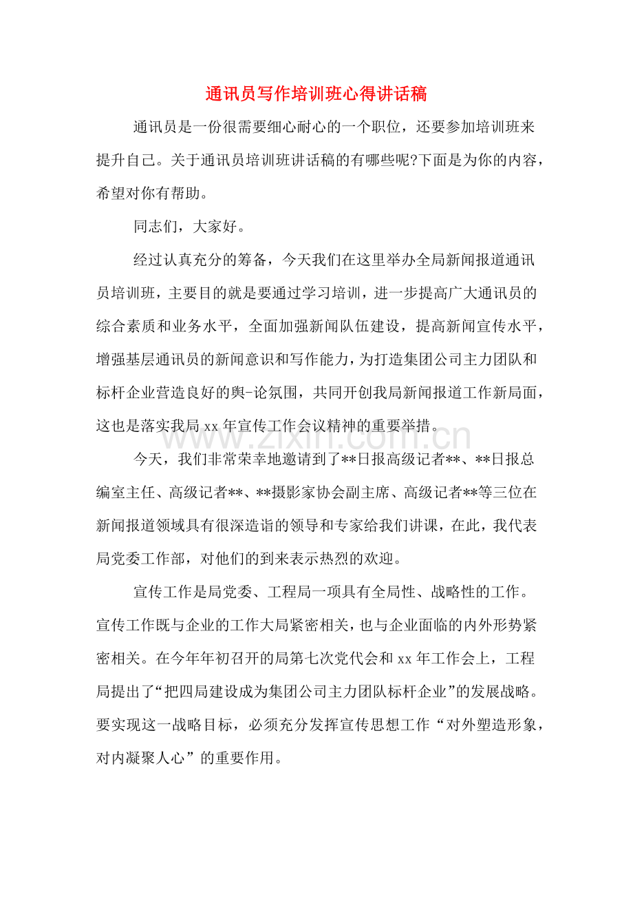 通讯员写作培训班心得讲话稿.doc_第1页