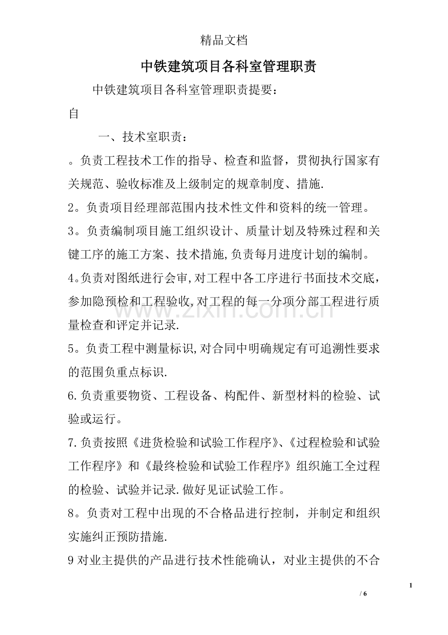 中铁建筑项目各科室管理职责.doc_第1页