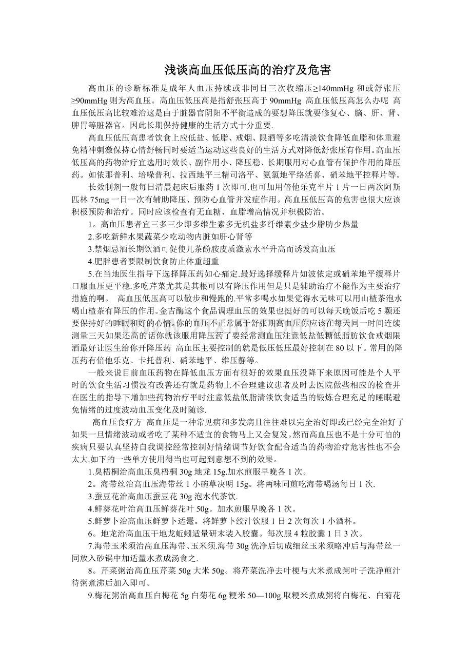 浅谈高血压低压高的治疗及危害.doc_第1页