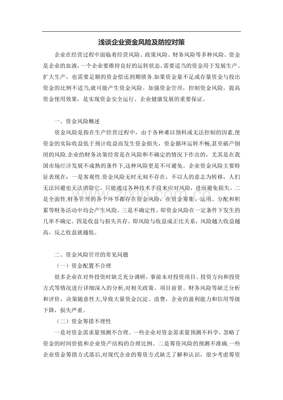 浅谈企业资金风险及防控对策.doc_第1页