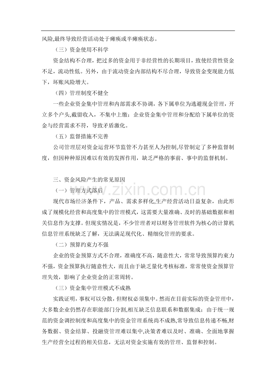 浅谈企业资金风险及防控对策.doc_第2页