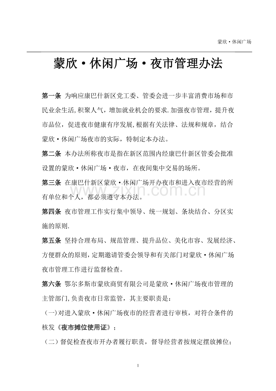 蒙欣·休闲广场·夜市管理办法.doc_第1页