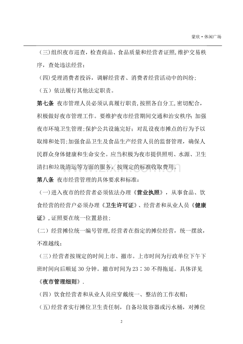蒙欣·休闲广场·夜市管理办法.doc_第2页