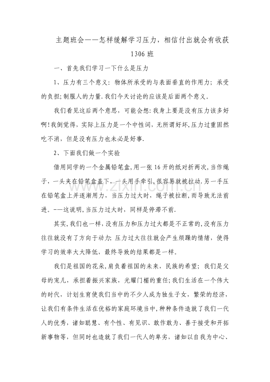 主题班会——怎样缓解学习压力-相信付出就会有收获.doc_第1页