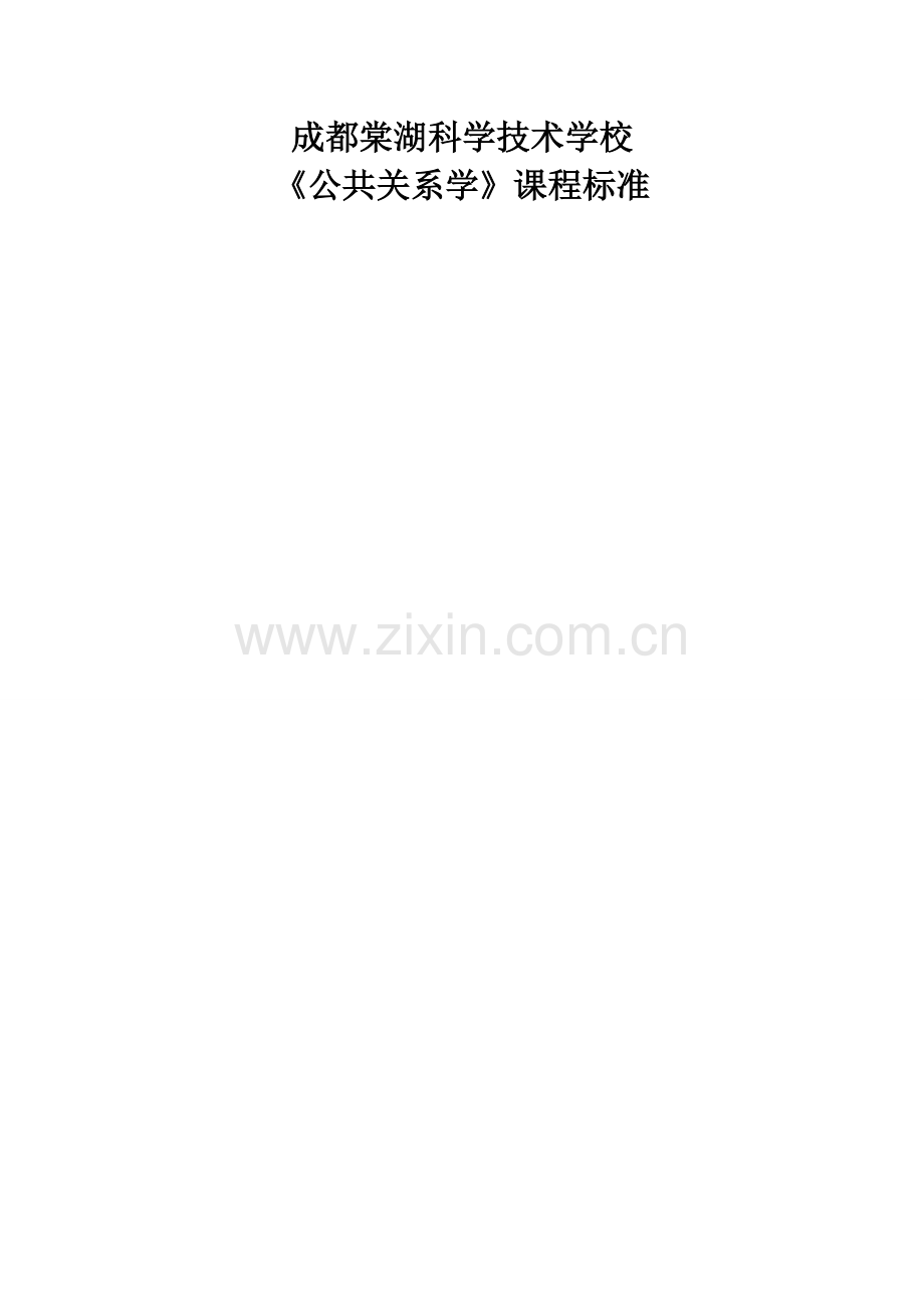 中职公共关系学课程标准.doc_第1页