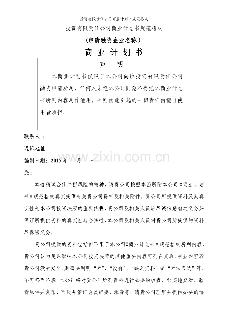 投资公司商业计划书规范格式.doc_第1页