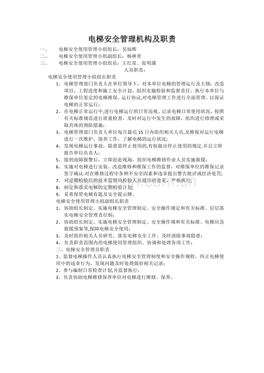 电梯安全管理机构职责.docx_第1页