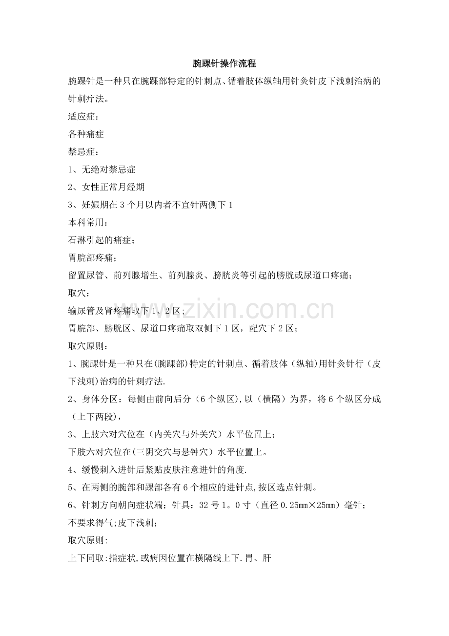 腕踝针操作流程.doc_第1页