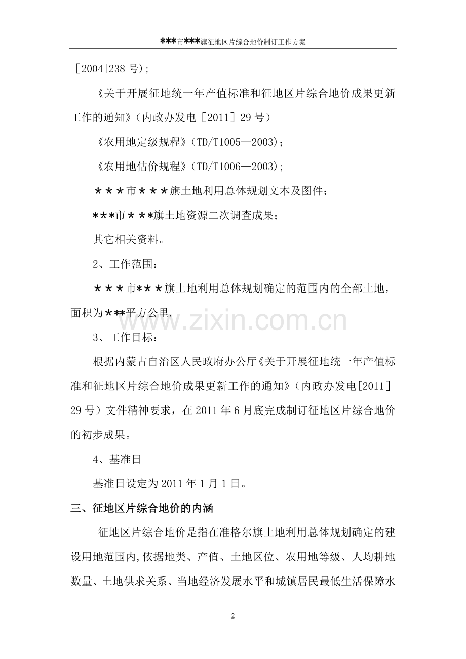 征地区片综合地价工作方案.doc_第2页