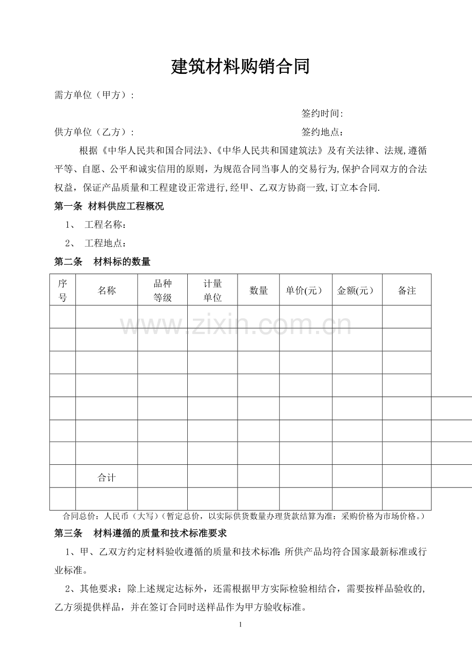 建筑材料购销合同(样本).doc_第1页